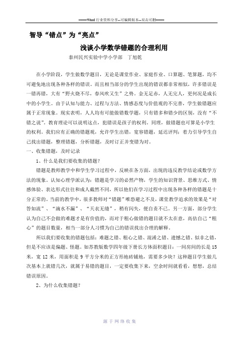 浅谈小学数学错题的合理利用