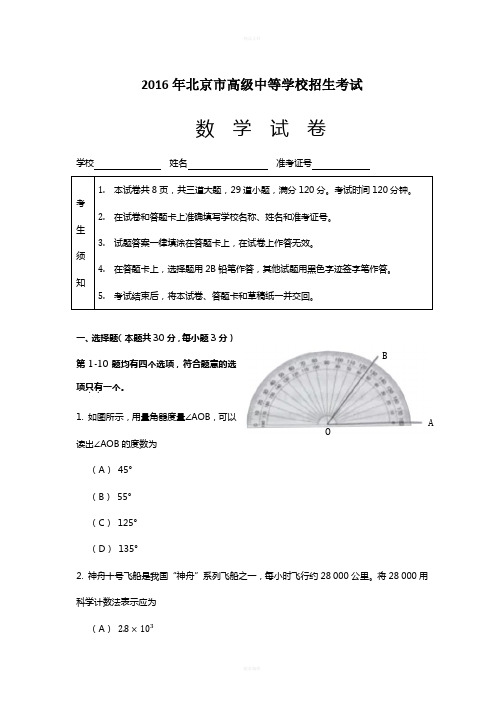 2016年北京市中考数学试题及答案(word版)