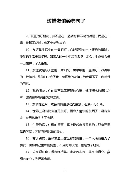 珍惜友谊经典句子