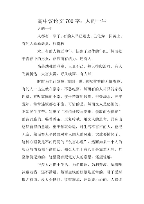 高中议论文700字：人的一生