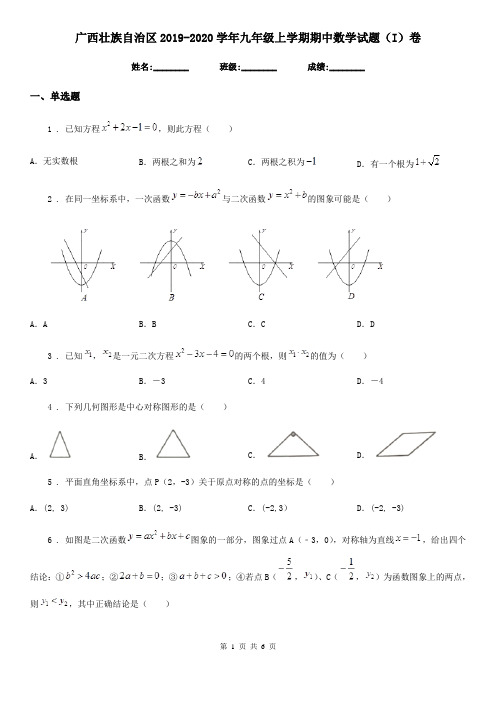 广西壮族自治区2019-2020学年九年级上学期期中数学试题(I)卷