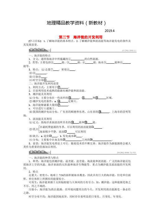 新教材 【人教版】地理选修二：5.3《海洋能的开发利用》导学案(含答案)