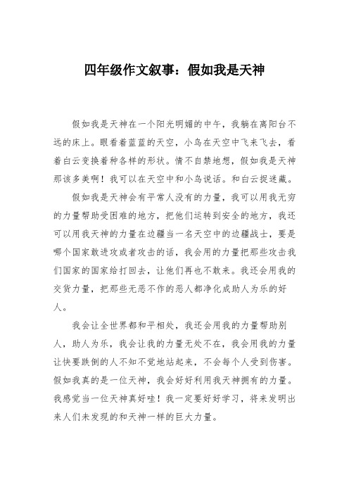 四年级作文叙事：假如我是天神