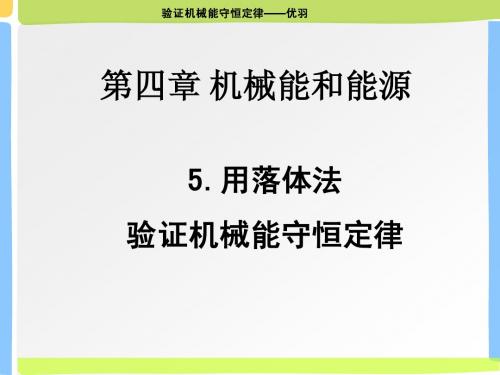 物理：4.5《验证机械能守恒定律》课件(粤教版必修2) 优质课件