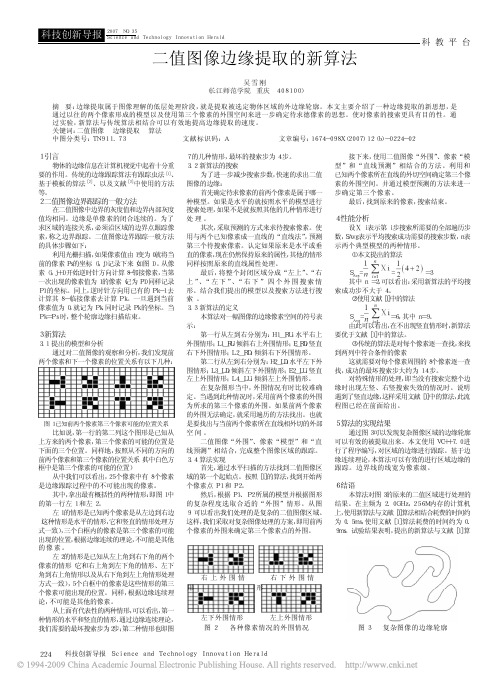 二值图像边缘提取的新算法
