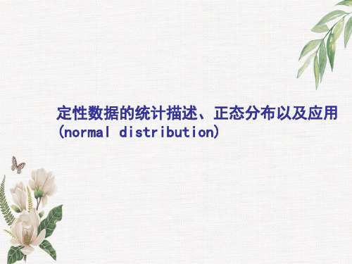 定性数据的统计描述、正态分布以及应用(normaldistribution)