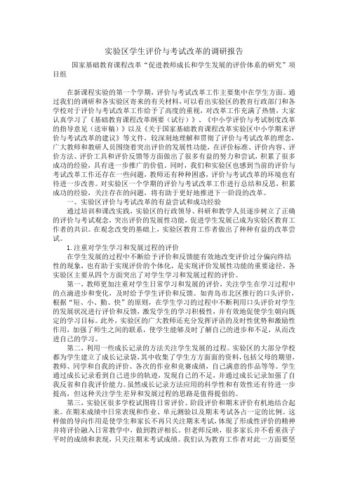 实验区学生评价与考试改革的调研报告