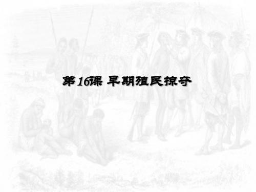 人教部编版历史九年级上第16课早期殖民掠夺(共21张PPT)