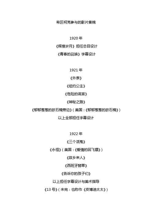 希区柯克参与的影片集锦