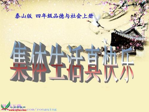 《四年级品社学科第三单元10集体生活真快乐》课件