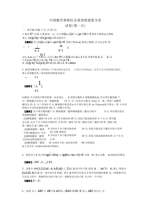 中国数学奥林匹克希望联盟夏令营第一天考试答案