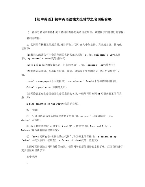 【初中英语】初中英语语法大全辅导之名词所有格