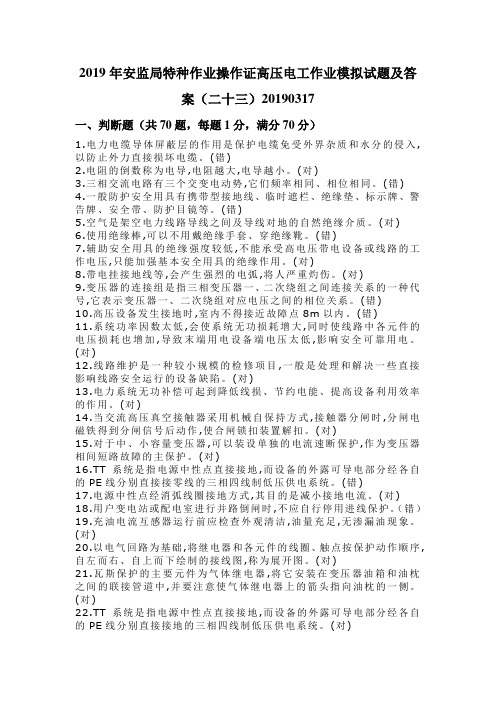 2019年安监局特种作业操作证高压电工作业模拟试题及答案(二十三)20190317