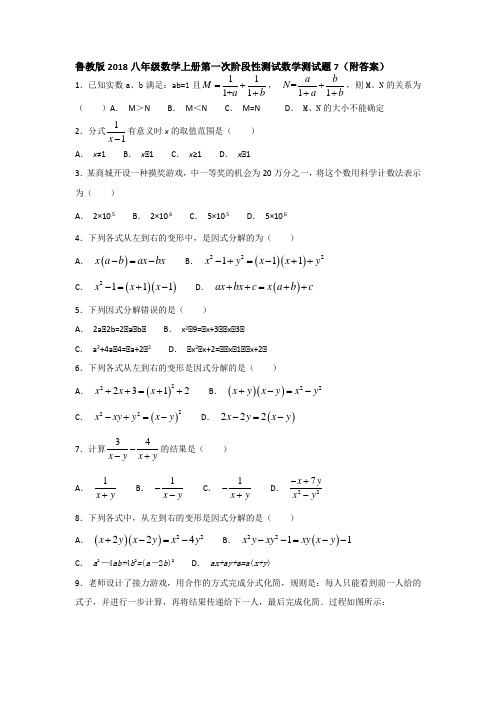 鲁教版2018八年级数学上册第一次阶段性测试数学测试题7(附答案)