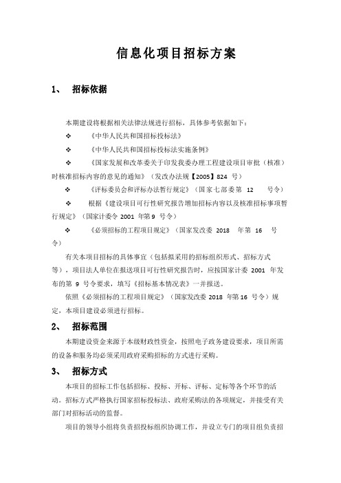 信息化项目招标方案