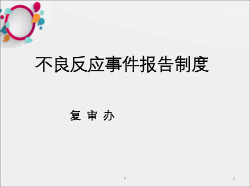 《不良反应》PPT课件