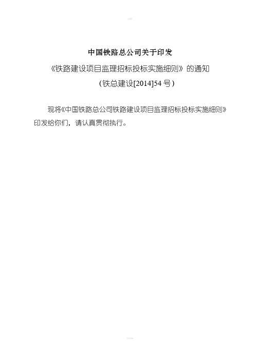 铁总建设号铁路建设项目监理招标投标实施细则