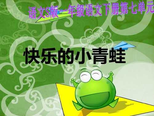 语文S版语文一年级下册《快乐的小青蛙》ppt课件1