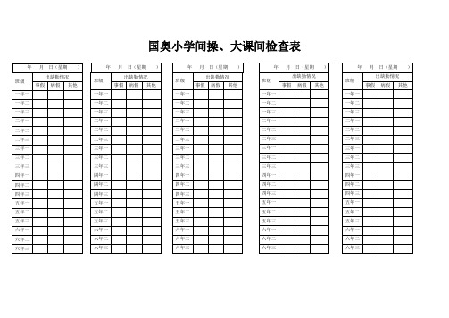 间操、大课间检查表