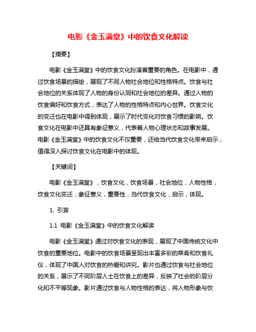 电影《金玉满堂》中的饮食文化解读