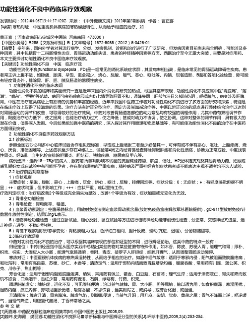 功能性消化不良中药临床疗效观察
