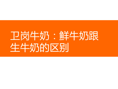 卫岗牛奶：鲜牛奶跟生牛奶的区别