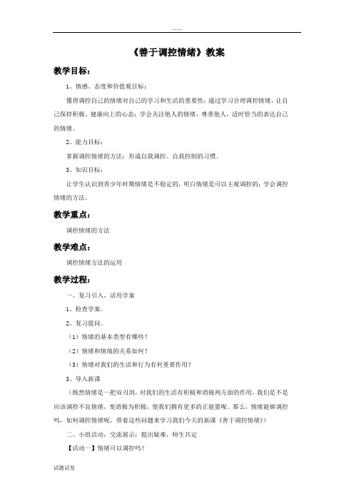 思想品德人教七年级上册(2014年修订)《善于调控情绪》教案