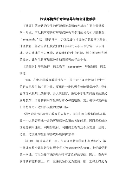 环境保护意识培养与地理课堂教学论文