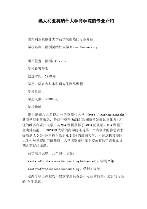 澳大利亚莫纳什大学商学院的专业介绍