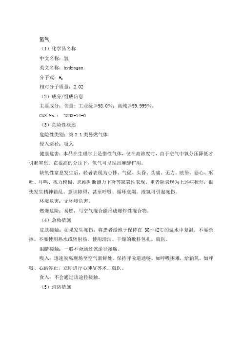 氢气 Word 文档安全技术说明书