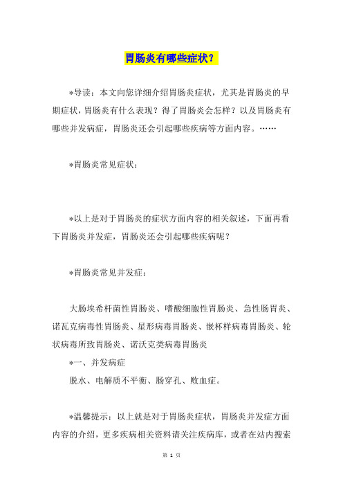 胃肠炎有哪些症状？