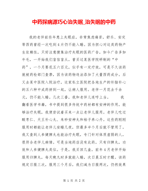 中药探病源巧心治失眠_治失眠的中药