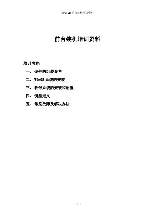 海信SD前台装机培训资料
