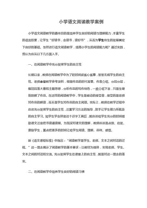 小学语文阅读教学案例