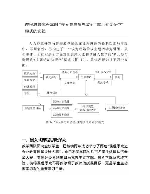 课程思政优秀案例--“多元参与聚思政+主题活动助研学”模式的实践