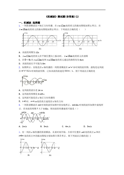 《机械波》测试题(含答案)(1)