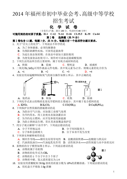 2014年福州市初中毕业会考、高级中等学校招生考试化学试卷