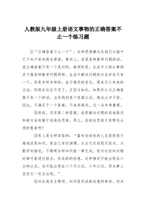 人教版九年级上册语文事物的正确答案不止一个练习题