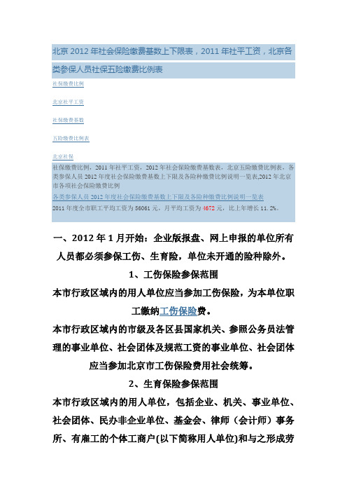北京2012年社会保险缴费基数上下限表.doc