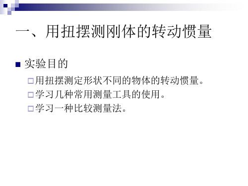 测定刚体的转动惯量-20页PPT资料