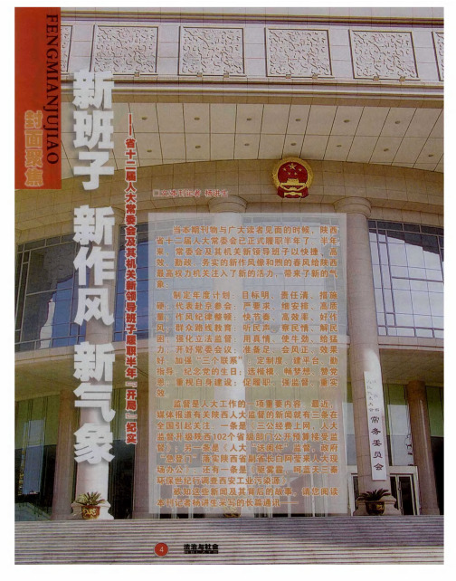 新班子 新作风 新气象——省十二届人大常委会及其机关新领导班子履职半年“开局”纪实