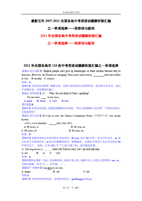 最新五年全国各地中考英语试题单选汇编-形容词副词