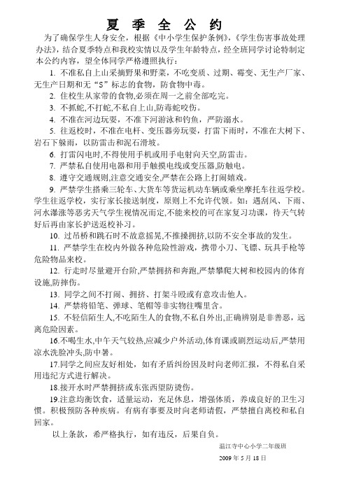 夏季 安 全 公约