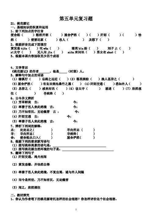 人教版语文八年级上册第五单元复习题.2doc