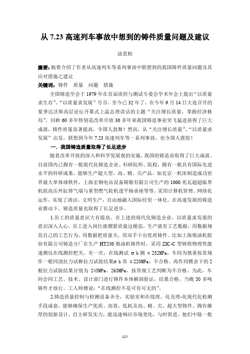 从7.23高速列车事故中想到的铸件质量问题及建议