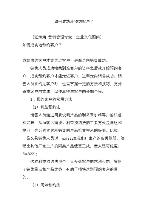 如何成功地预约客户？
