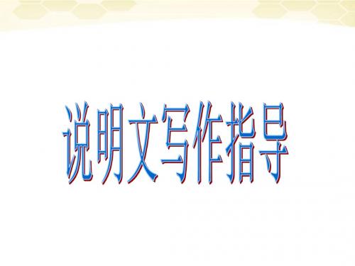 语文说明文写作指导课件_苏教版