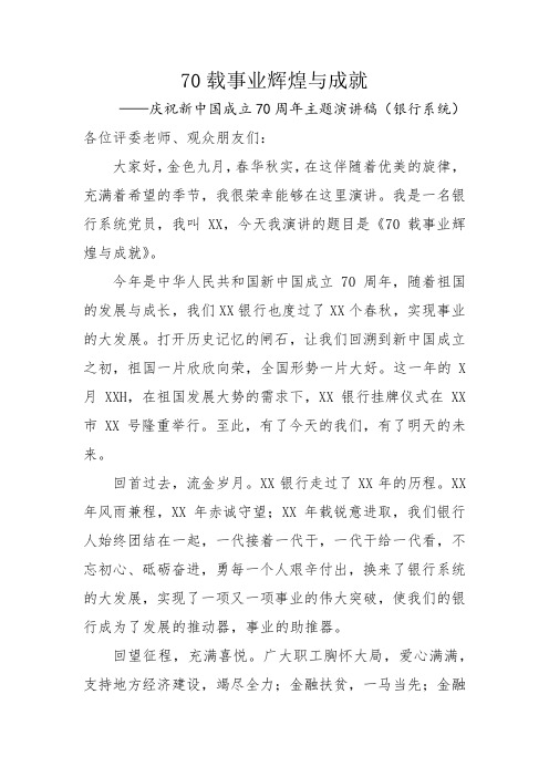 70载事业辉煌与成就-庆祝新中国成立70周年主题演讲稿(银行系统)