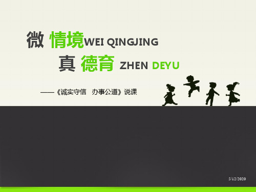 创新杯说课大赛德育类一等奖作品《诚实守信 办事公道》说课课件