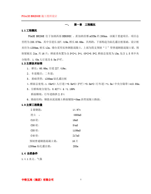 POASE BRIDGE施工组织设计